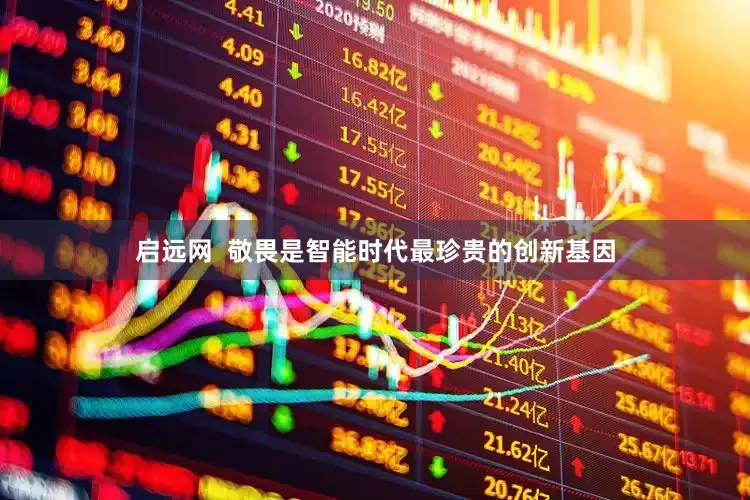 启远网  敬畏是智能时代最珍贵的创新基因