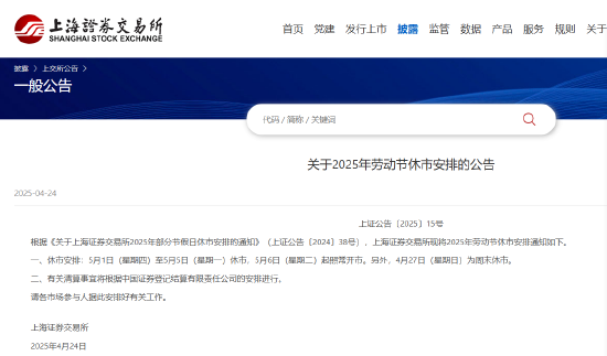 大象配资 沪深北交易所公布2025年劳动节休市安排