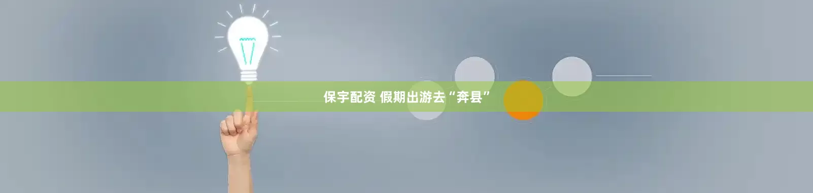 保宇配资 假期出游去“奔县”