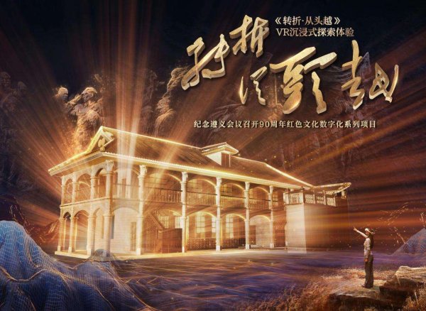 尚盈配资 《转折·从头越》VR展五一开展