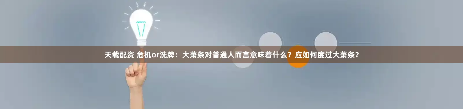 天载配资 危机or洗牌：大萧条对普通人而言意味着什么？应如何度过大萧条？
