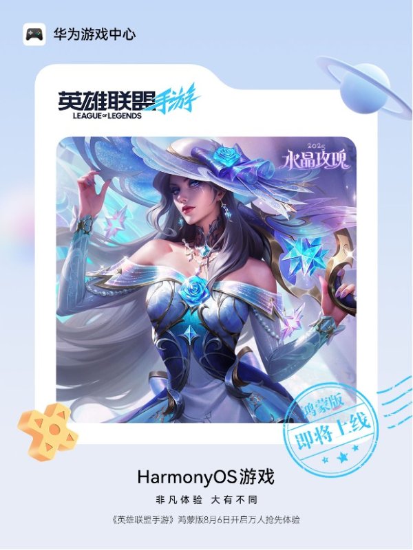 方舟配资 鸿蒙游戏头部阵营再添拼图，《英雄联盟手游》鸿蒙版开启万人体验