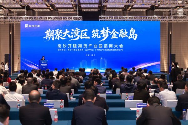 富才配资 金融龙头抢滩南沙！全国首个期货金融业全要素产业园放大招